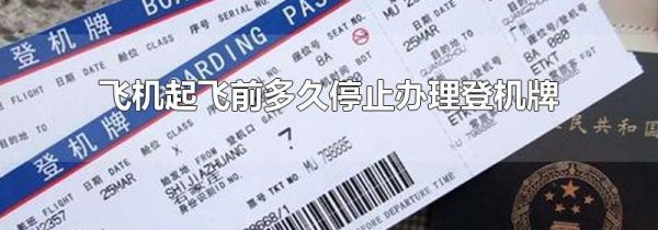 飞机起飞前多久停止办理登机牌