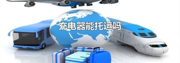 充电器能托运吗