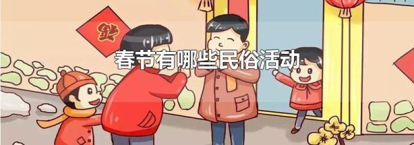 春节有哪些民俗活动