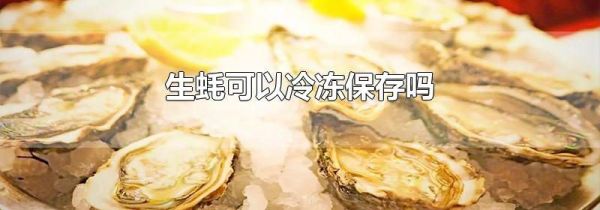 生蚝可以冷冻保存吗