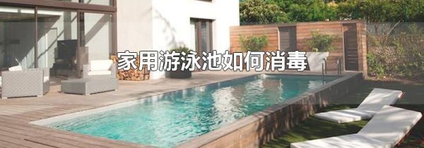 家用游泳池如何消毒