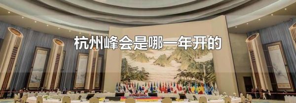 杭州峰会是哪一年开的