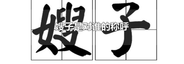 嫂子是对谁的称呼