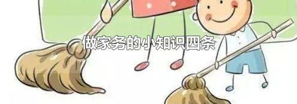 做家务的小知识四条