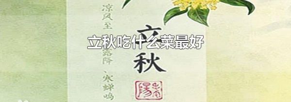 立秋吃什么菜最好