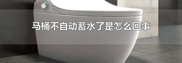 马桶不自动蓄水了是怎么回事