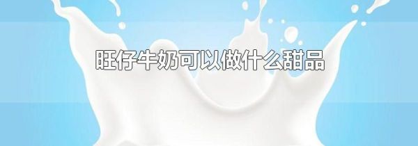旺仔牛奶可以做什么甜品