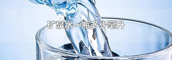 矿泉水一瓶多少毫升