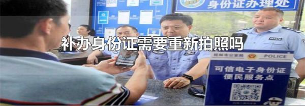 补办身份证需要重新拍照吗