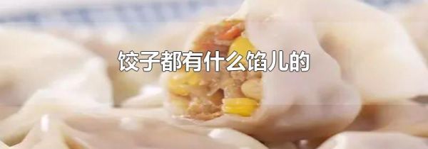 饺子都有什么馅儿的