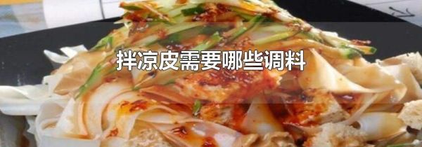拌凉皮需要哪些调料
