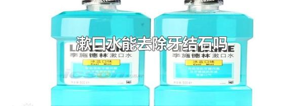 漱口水能去除牙结石吗