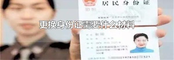 更换身份证需要什么材料