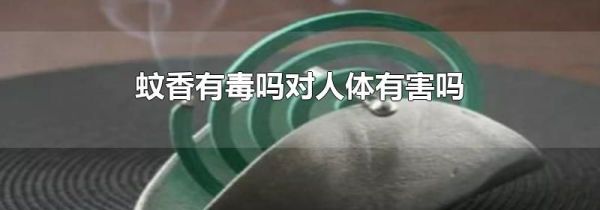 蚊香有毒吗对人体有害吗