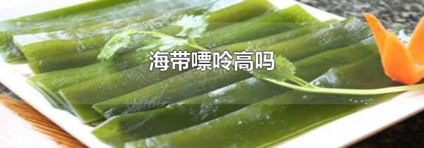 海带嘌呤高吗