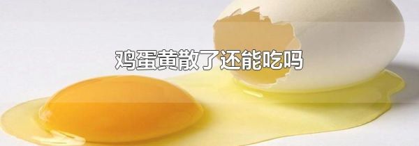 鸡蛋黄散了还能吃吗