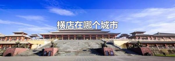 横店在哪个城市