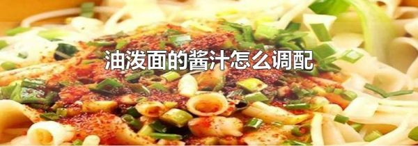 油泼面的酱汁怎么调配