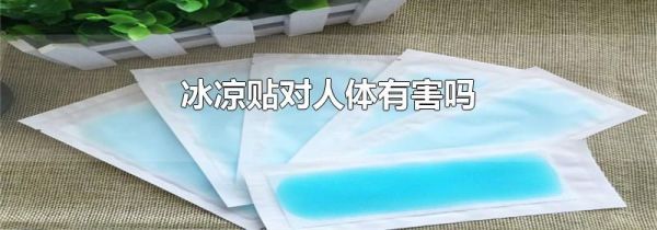 冰凉贴对人体有害吗