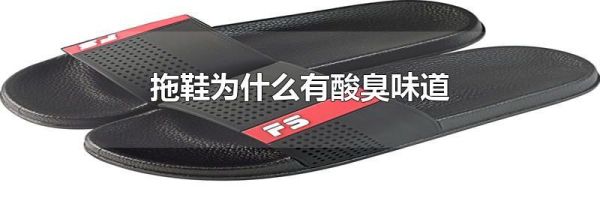 拖鞋为什么有酸臭味道
