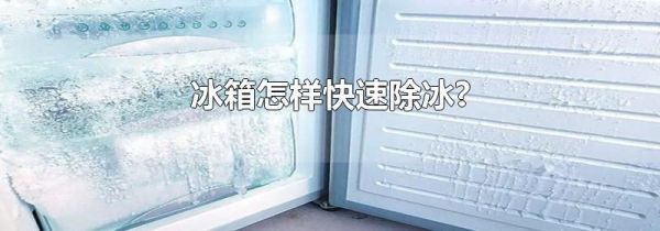冰箱怎样快速除冰?