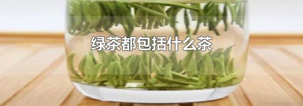 绿茶都包括什么茶