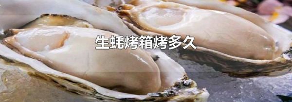 生蚝烤箱烤多久