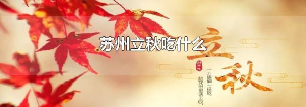苏州立秋吃什么