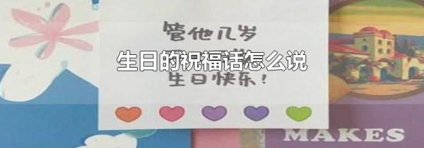 生日的祝福话怎么说