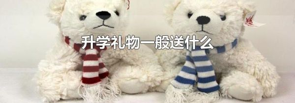 升学礼物一般送什么