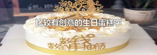 比较有创意的生日蛋糕字