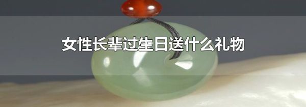 女性长辈过生日送什么礼物