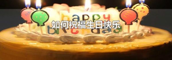 如何祝福生日快乐
