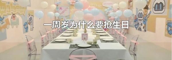 一周岁为什么要抢生日