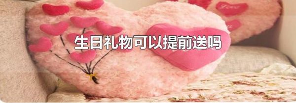 生日礼物可以提前送吗