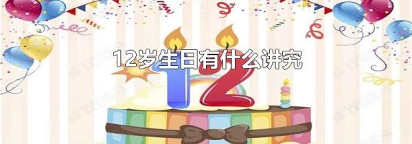 12岁生日有什么讲究