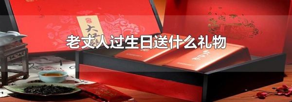 老丈人过生日送什么礼物