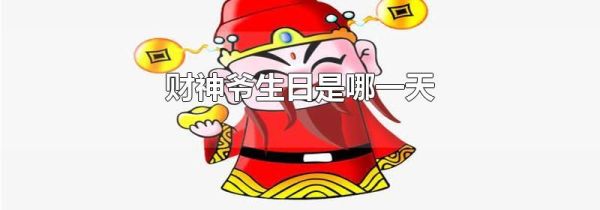 财神爷生日是哪一天