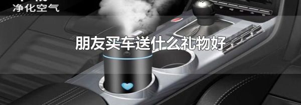 朋友买车送什么礼物好