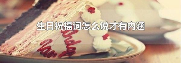 生日祝福词怎么说才有内涵