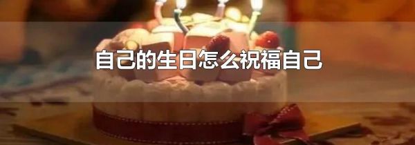 自己的生日怎么祝福自己