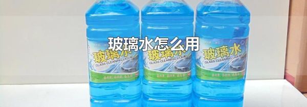 玻璃水怎么用