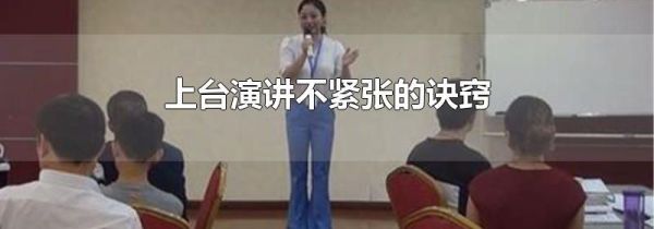 上台演讲不紧张的诀窍