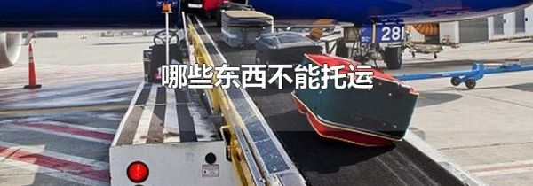 哪些东西不能托运