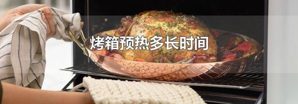 烤箱预热多长时间
