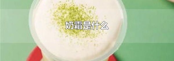 奶霜是什么