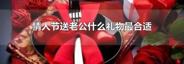情人节送老公什么礼物最合适