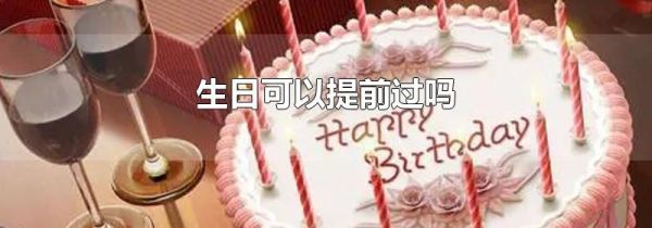 生日可以提前过吗