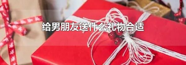 给男朋友送什么礼物合适