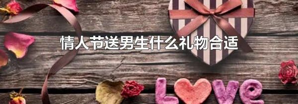 情人节送男生什么礼物合适
